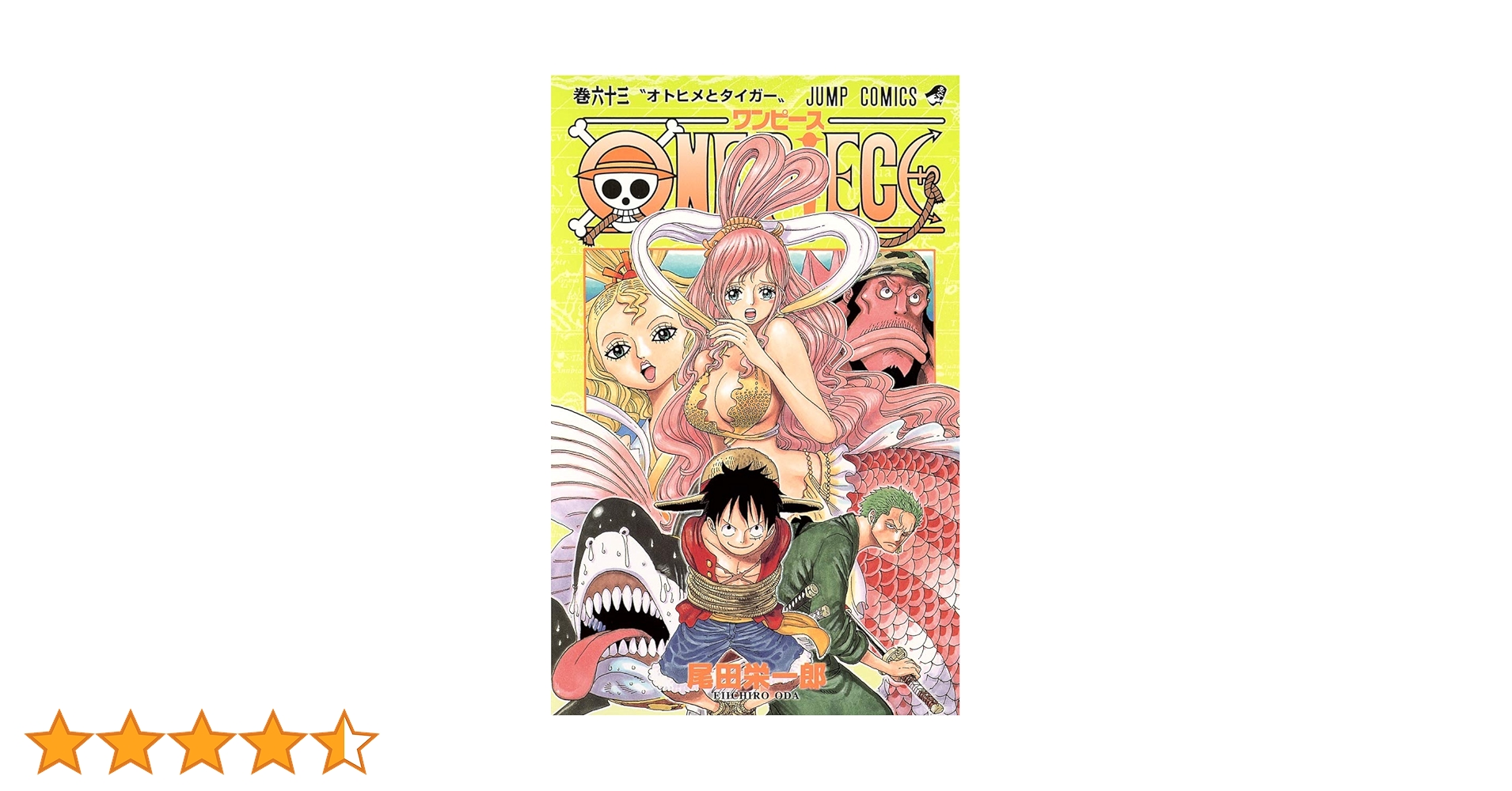 ONE PIECE 63 | 尾田 栄一郎 |本 | 通販 | Amazon